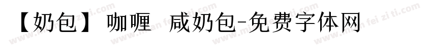 【奶包】咖喱 咸奶包字体转换
